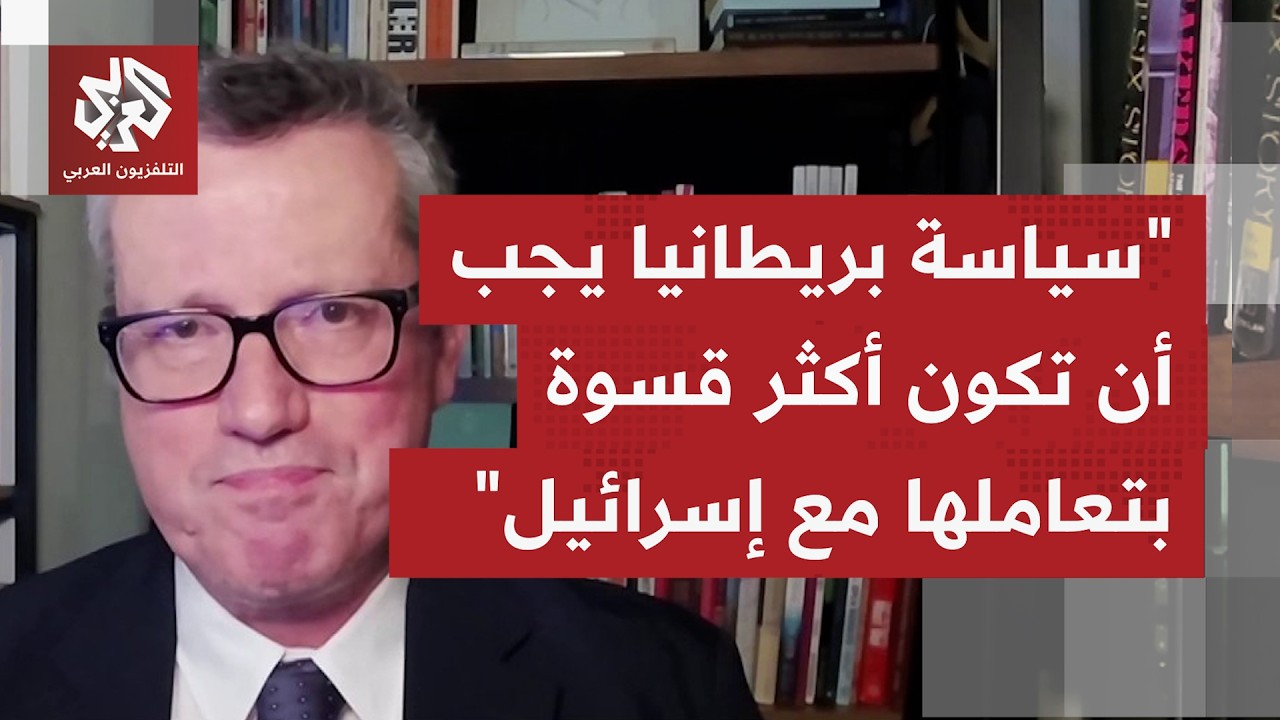 من الخطاب إلى الإجراءات.. إلى أي مدى تصعد بريطانيا موقفها تجاه إسرائيل والاست