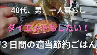 【40代一人暮らし】プロテインに散歩に！ダイエットを意識して負けて…それでも頑張る40代男。適当な3日間のリアルごはん！