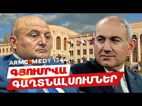 ArmComedy 1344  - Գյումրվա գաղտնալսումներ