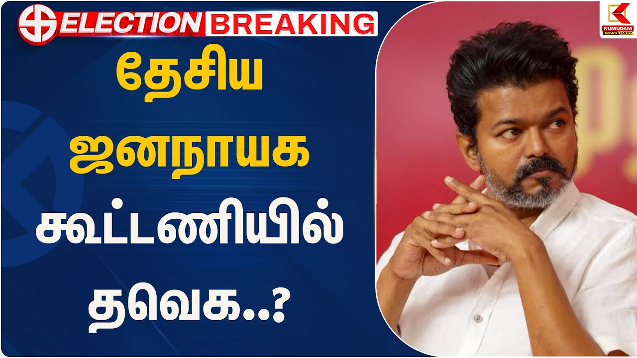 தேசிய ஜனநாயக கூட்டணியில் தவெக..? | TVK | NainarNagendhiran | Kumudam News