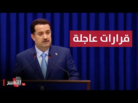 شاهد بالفيديو.. محمد شياع السوداني يكشف قرارات عاجلة