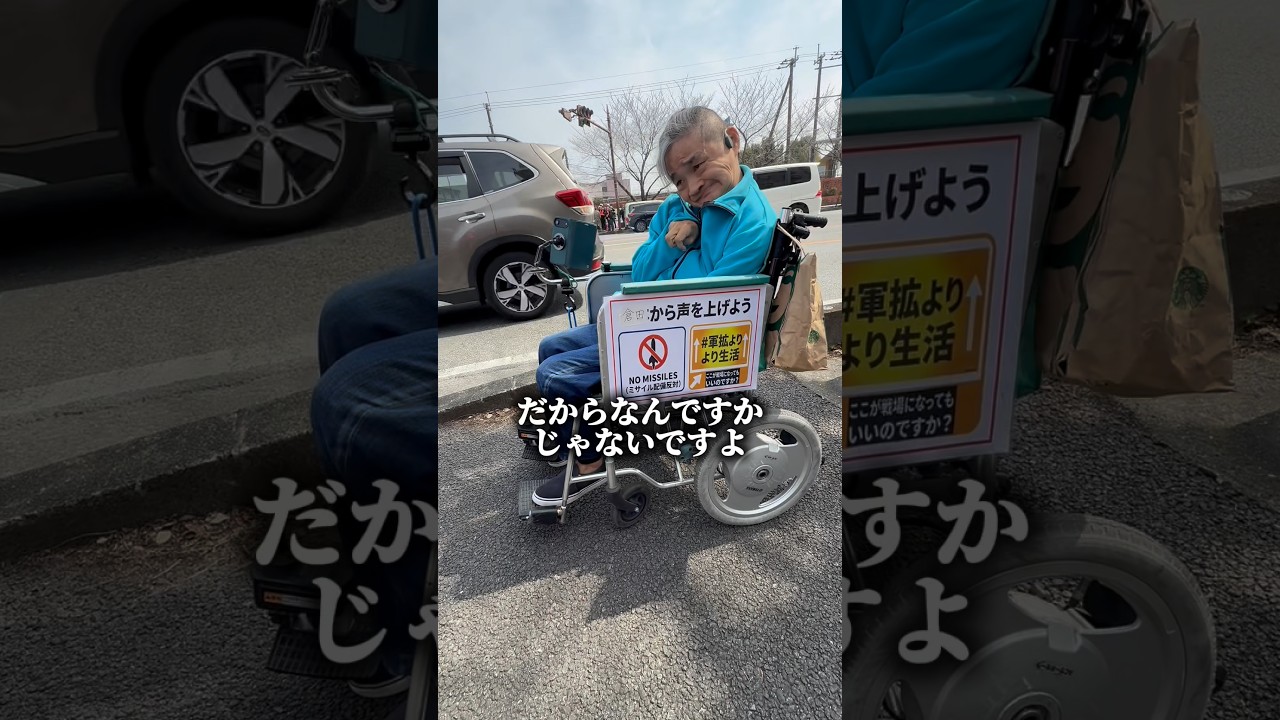 自衛隊の駐屯地に押しかけて地対艦誘導弾に文句言う車椅子を追い払った！