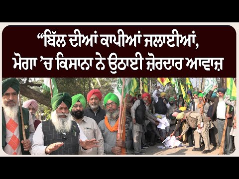 “ਬਿੱਲ ਦੀਆਂ ਕਾਪੀਆਂ ਜਲਾਈਆਂ, ਮੋਗਾ ’ਚ ਕਿਸਾਨਾ ਨੇ ਉਠਾਈ ਜ਼ੋਰਦਾਰ ਆਵਾਜ਼”