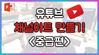 유튜브 채널아트 만드는 방법 중급편! EZ세상 채널아트 만들기!