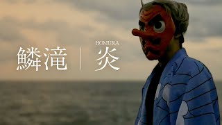【実写】鱗滝左近次で『炎』歌ってみた【鬼滅の刃・無限列車編】