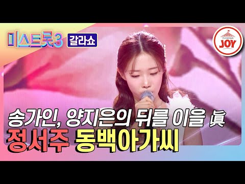 [미스트롯3 - 갈라쇼]트리플 진을 기록한 ’리틀 이미자’ 최연소 진 정서주의 ’동백아가씨’♪(240314 방송)