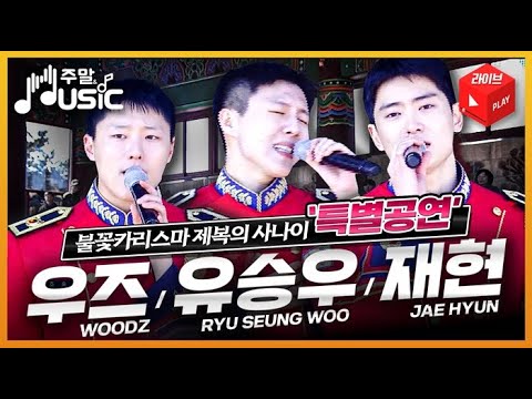 우즈·유승우·NCT재현 특별공연 WOODZ·RYU SEUNG WOO · NCT_JAE HYUN _ Live performance ♡ 주말 & Music l 국방홍보원