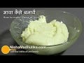 How to make Mawa or Khoya at home from milk - Homemade Khoya or Mawa How to make Mawa or Khoya at home from milk - Homemade Khoya or Mawa