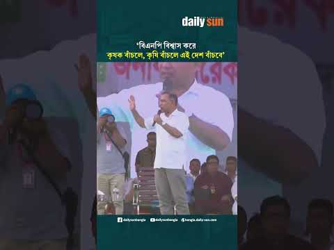 বিএনপি বিশ্বাস করে ‘কৃষক বাঁচলে, কৃষি বাঁচলে এই দেশ বাঁচবে’ : তারেক রহমান | Daily Sun Bangla