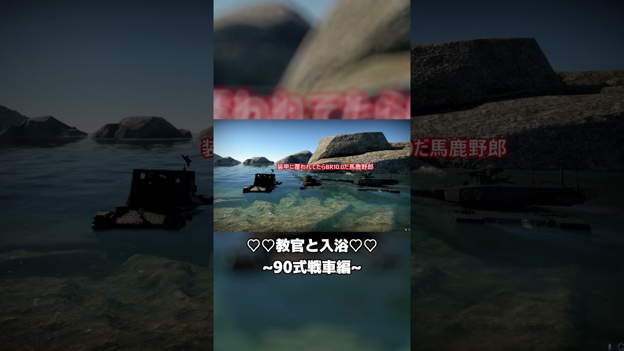 【切り抜き】どっちが長く潜れるか勝負だ！！ #warthunder #チハ短編シリーズ