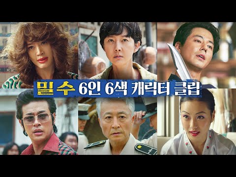 [밀수 Smugglers] 6인 6색 캐릭터 클립