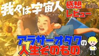 我々は宇宙人感想レビュー語り｜アラサー世代に時の流れの無常さを突き付けてくる良作