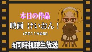 【映画 けいおん！】でもね 会えたよ 素敵な 天使に―。あずにゃん大好きのぽんかんとライヤーゲーム秋山が好きなﾀｲﾁｮｳと一緒に観よう！【同時視聴生配信】