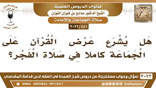 [551 -3022] هل يشرع عرض القرآن على الجماعة كاملاً في صلاة الفجر؟ - الشيخ صالح الفوزان image