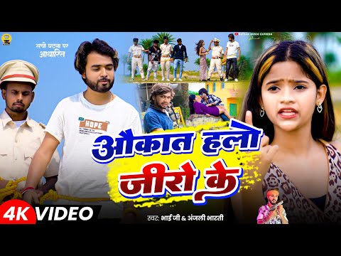 #Video #Aukat Halo Zero Ke #Bhai Ji & #Anjali Bharti #Case Kailahin Balatkari #Paras Raj Yadav