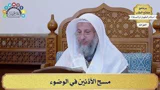 25 - مسح الأذنين في الوضوء - عثمان الخميس