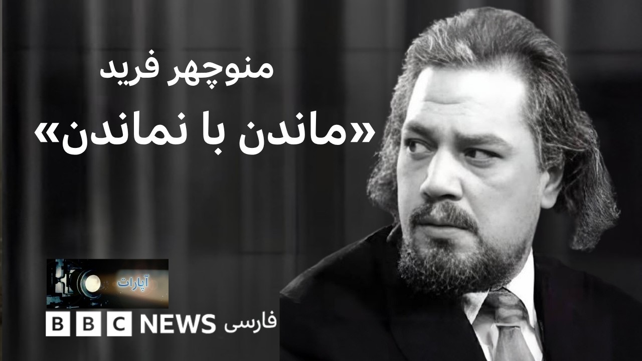 منوچهر فرید؛ ماندن با نماندن