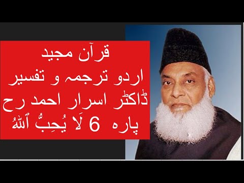 Qur’ān Majed | Urdu Tarjuma o Tafseer | Dr Israr Ahmed | Para 6  4 La Yuhibbullah