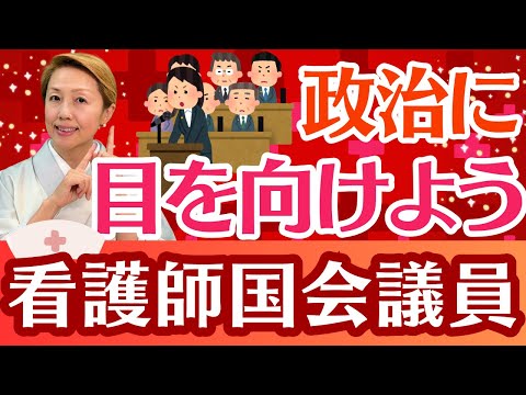 【看護師の国会議員】170万人の看護師が動けば選挙も変わる!?結果発表や当選者について