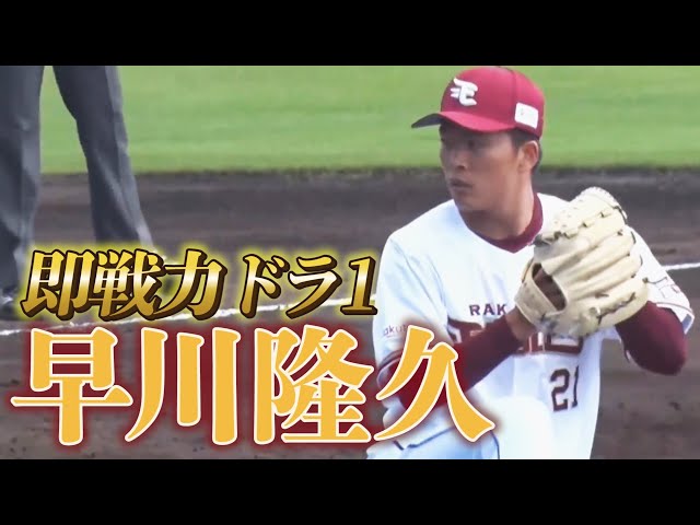 【2回0封】ドラ1ルーキー好投！早川隆久の投球まとめ【即戦力】
