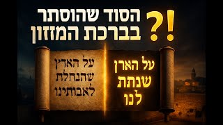 058 🔶🔶🔶 הסוד שבברכת המזון: כיצד השתנה נוסח ברכת הארץ ומה המשמעות לימינו 🔶🔶🔶