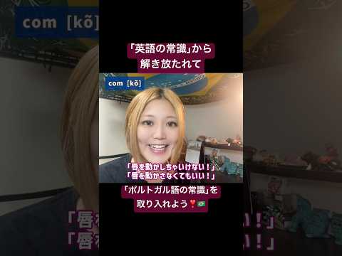 こども文化学科 ブラジルのポルトガル語は、口を動かしてなんぼの言語です💋✨ #ブラジルポルトガル語 #ポルトガル語 #ブラジル #発音 #ブラジル音楽 #サンバ #ボサノバ #語学学習 #言語学 #音声学