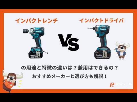 インパクトレンチとインパクトドライバーの用途と特徴の違いは？兼用はできるの？おすすめメーカーと選び方も解説！