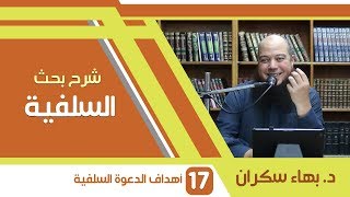 صورة شرح بحث السلفية | 17 | أهداف الدعوة السلفية