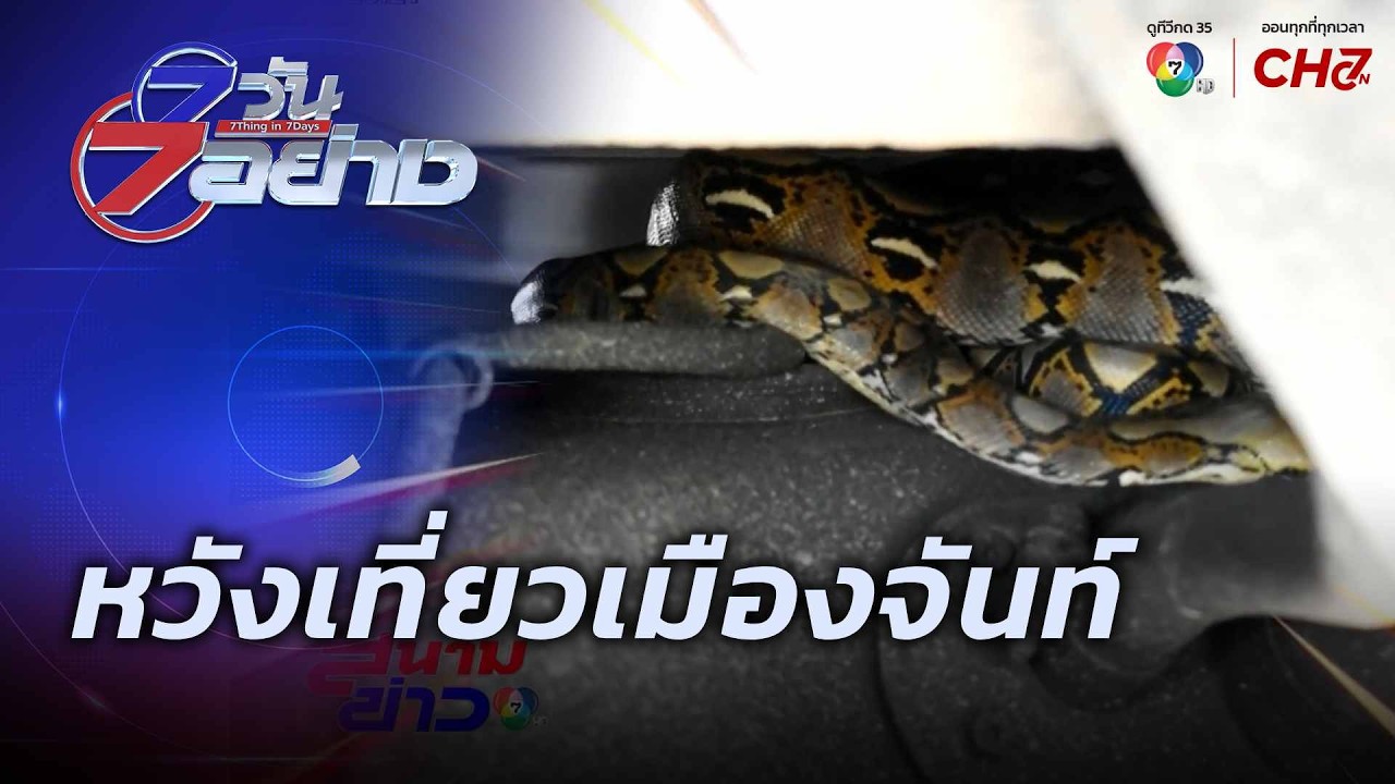 หวังเที่ยวเมืองจันท์ | 7 วัน 7 อย่าง