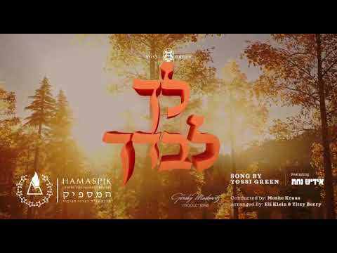 YG Hamaspik Ulecho Levadcho