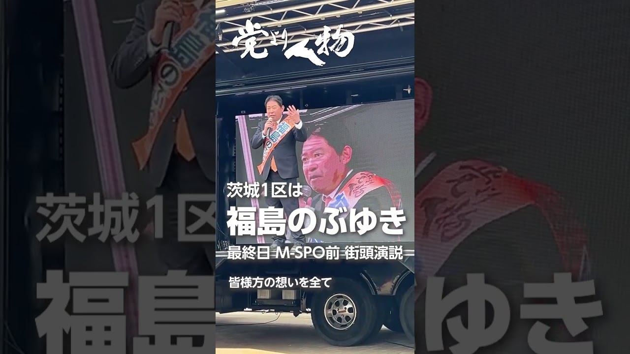 最終日（水戸） M-SPO前 街頭演説より　#茨城1区は福島のぶゆき