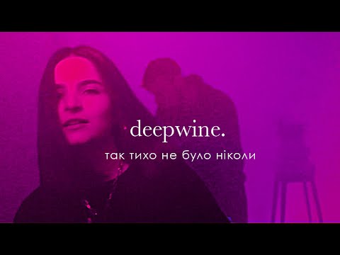 Deepwine - Так тихо не було ніколи [LIVE VIDEO]