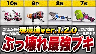  - 【スプラ3】ガチ勢が考える！アプデ後の最強ブキランキング TOP10 【最新ver.1.2.0】