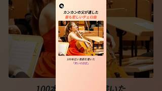 Download lagu カンカンの父が遺した最も悲しいチェロ曲 🎻 | オッフェンバック ジャクリーヌの涙 ジャクリーヌ・デュ・プレ チェロ クラシック 名曲秘話 mp3