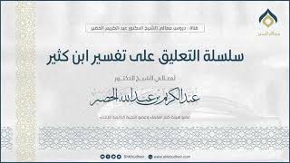 صورة سلسلة التعليق على تفسير ابن كثير || سورة البقرة (49-5) || معالي الشيخ د.عبدالكريم الخضير.