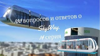 100 вопросов и ответов о SkyWay. 14 серия