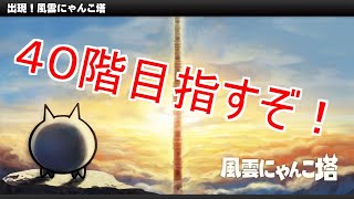 【にゃんこ大戦争】風雲にゃんこ塔４０階目指します！ムリやったら諦めますｗｗｗ