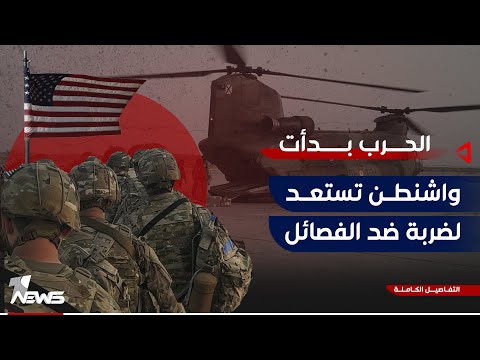 شاهد بالفيديو.. واشنطن تستعد لضرب الفصائل في العراق.. طيران مكثف في الانبار واجراءات عاجلة لتأمين "حرير"