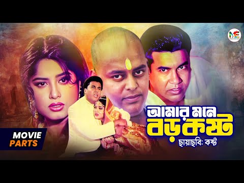 আমার মনে বড় কষ্ট || Manna || Mousumi || Shakil Khan || Dipjol || Movie Clip || Amar Mone Boro Kosto