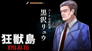 狂獣島 ―KYOJUTO― かみかみ実況 #10