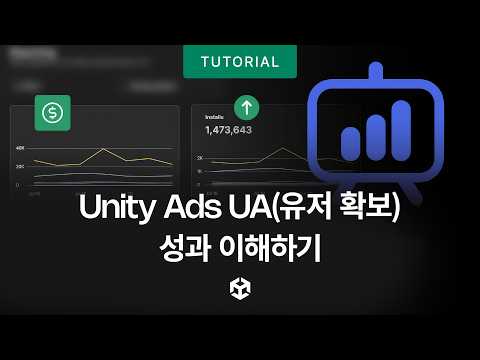 Unity Ads 캠페인 성과 분석하는 법