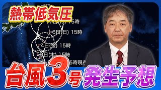 【熱帯低気圧】小笠原近海で台風発生の予想
