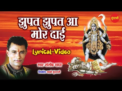 Jhupat Jhupat Aa Mor Dai With Lyrics // Santosh Thapa // CG Song // Cg Jasgeet //Sundrani Bhakti