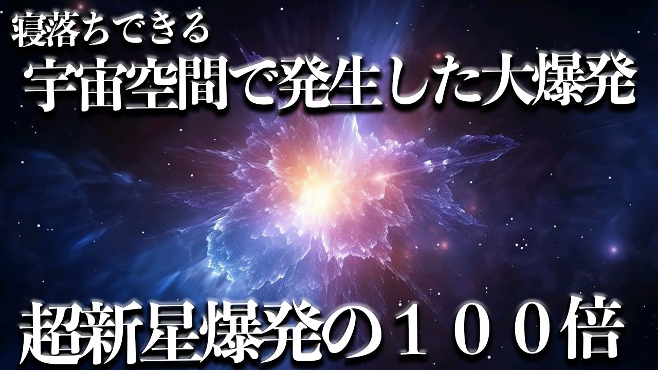 【宇宙睡眠】宇宙空間で発生したキロノヴァ級の大爆発 睡眠導入BGM 528Hz 朗読
