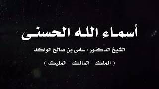 صورة أسماء الله الحسنى | ٨ | د. سامي الواكد .