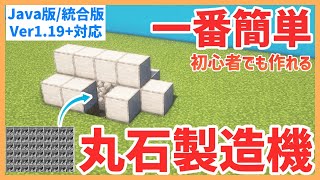 【Minecraft】一番簡単で序盤に作れる丸石製造機の作り方　初心者必見　Ver1.19.3対応 PC/PS4/Switch/スマホ 【Minecraft】