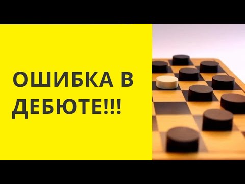 ОШИБКИ ПРИ РОЗЫГРЫШЕ ДЕБЮТА -ОБРАТНЫЙ ТЫЧЕК Русские шашки. Играна шашки. Шашки бесплатно. Играть