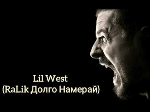 XZ LiL West - RaLik Долго Намерай (2020)