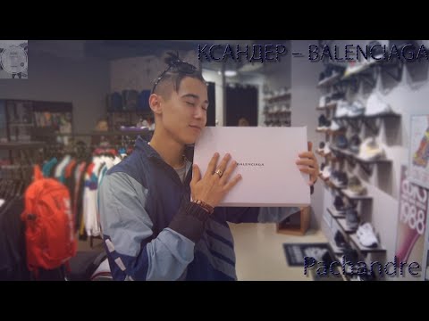 КСАНДЕР - BALENCIAGA(ПРЕМЬЕРА КЛИПА 2018)