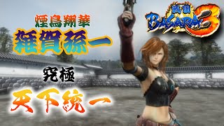 【雑賀孫一編】ほぼバカゲーの戦国アクションで歴史を学ぶぜ【戦国BASARA3】配信